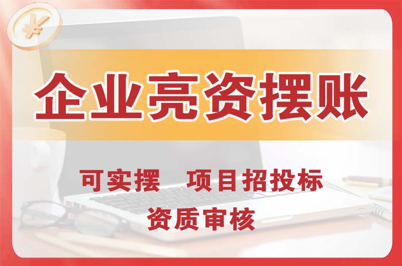 盘龙企业亮资摆账