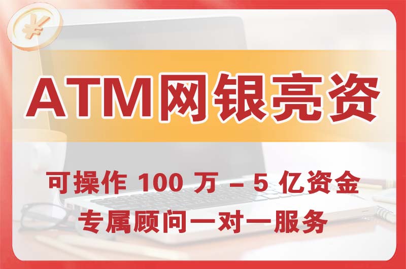 盘龙ATM机、网银亮资显账